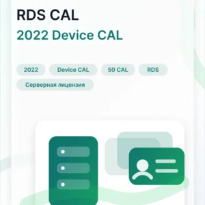 Windows Server 2022 RDS Device CAL 50 пользователей