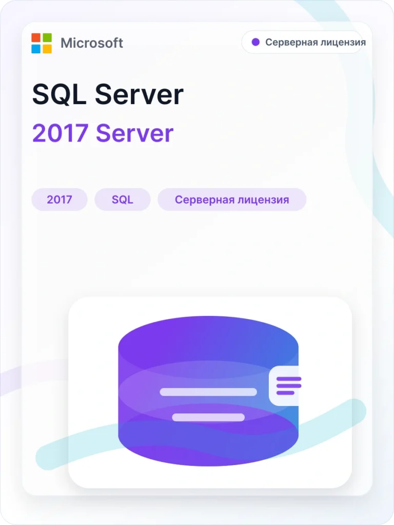 Microsoft SQL Server 2017 для Windows 1 лицензия