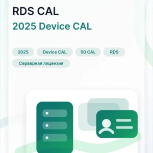 Windows Server 2025 RDS Device CAL 50 пользователей