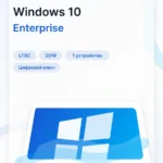 Лицензионный ключ активации Windows 10 Enterprise LTSC