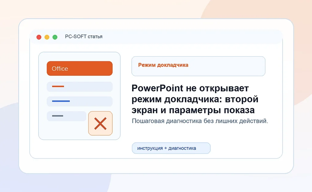 PowerPoint не открывает режим докладчика: второй экран и параметры показа