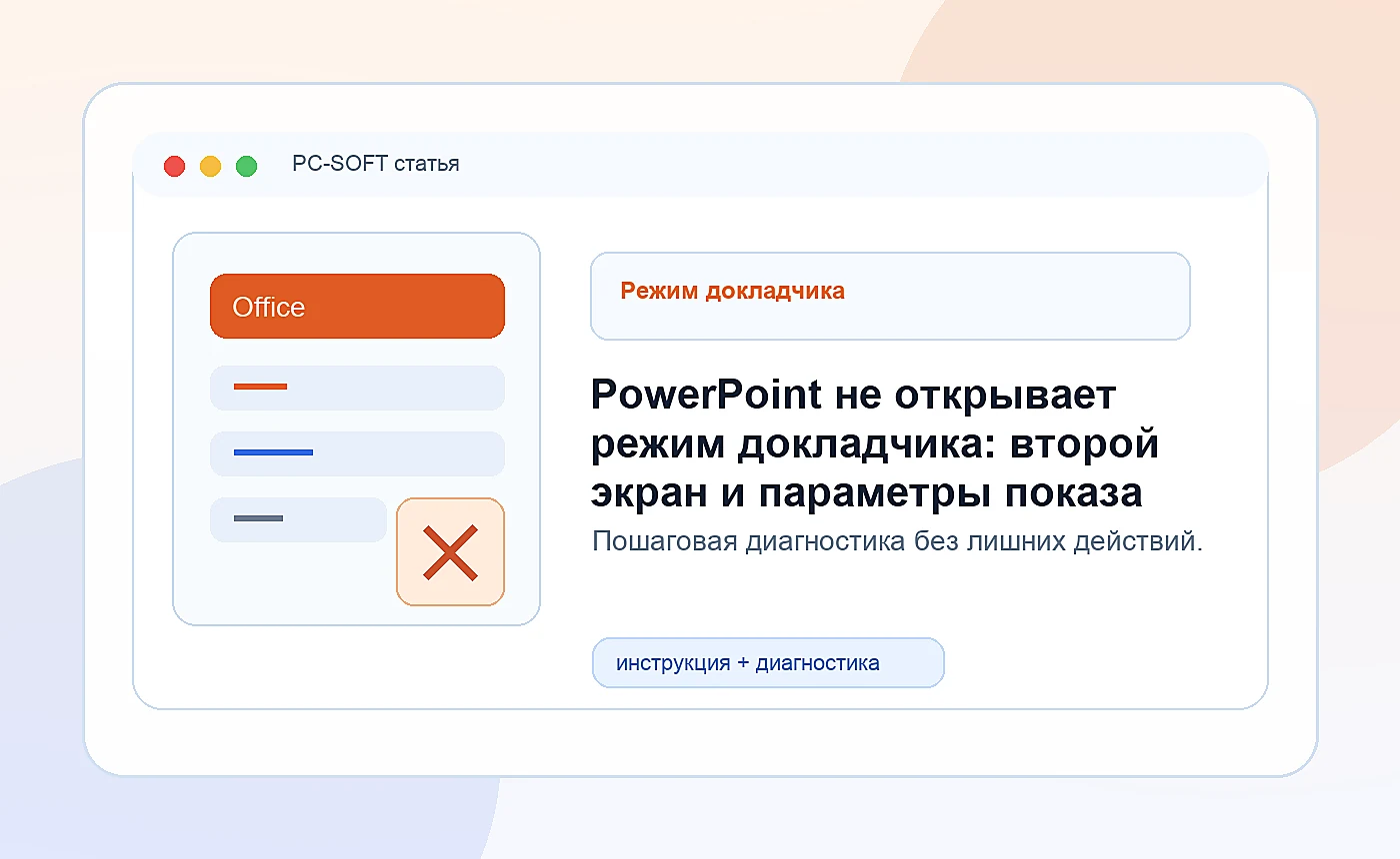 PowerPoint не открывает режим докладчика: второй экран и параметры показа: иллюстрация диагностики PC-SOFT