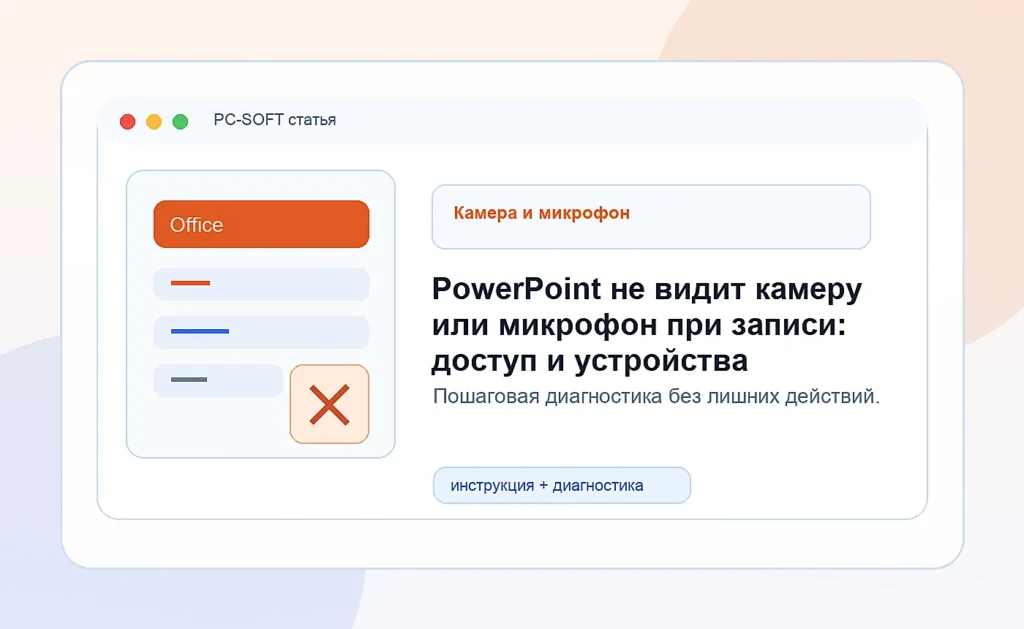 PowerPoint не видит камеру или микрофон при записи: доступ и устройства