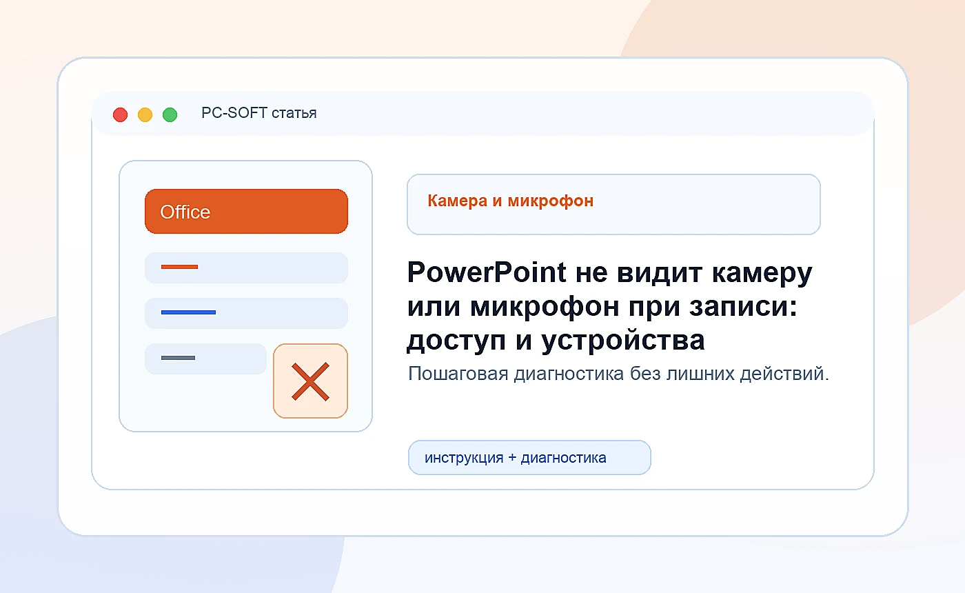 PowerPoint не видит камеру или микрофон при записи: доступ и устройства: иллюстрация диагностики PC-SOFT