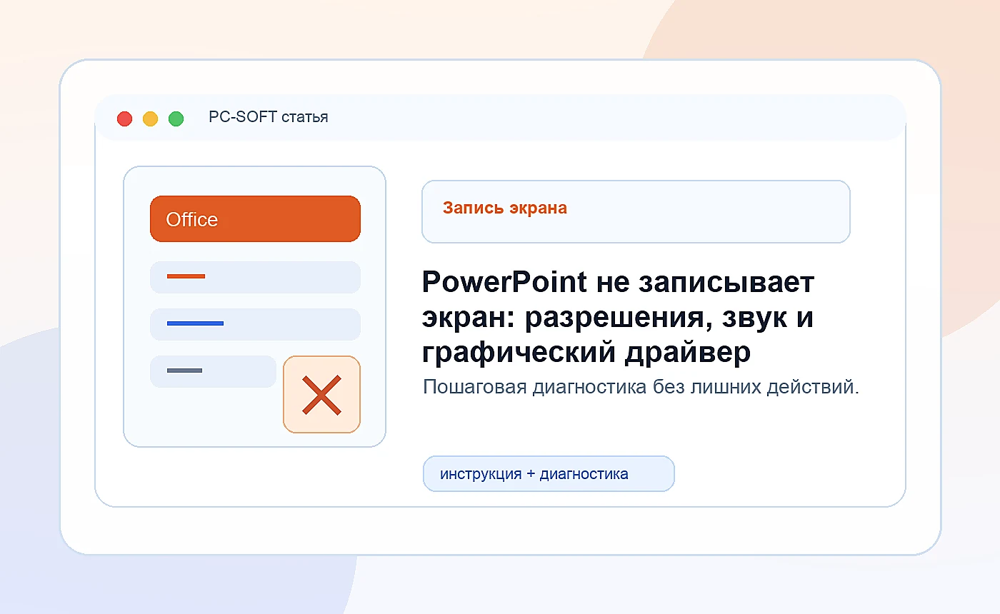 PowerPoint не записывает экран: разрешения, звук и графический драйвер: иллюстрация диагностики PC-SOFT