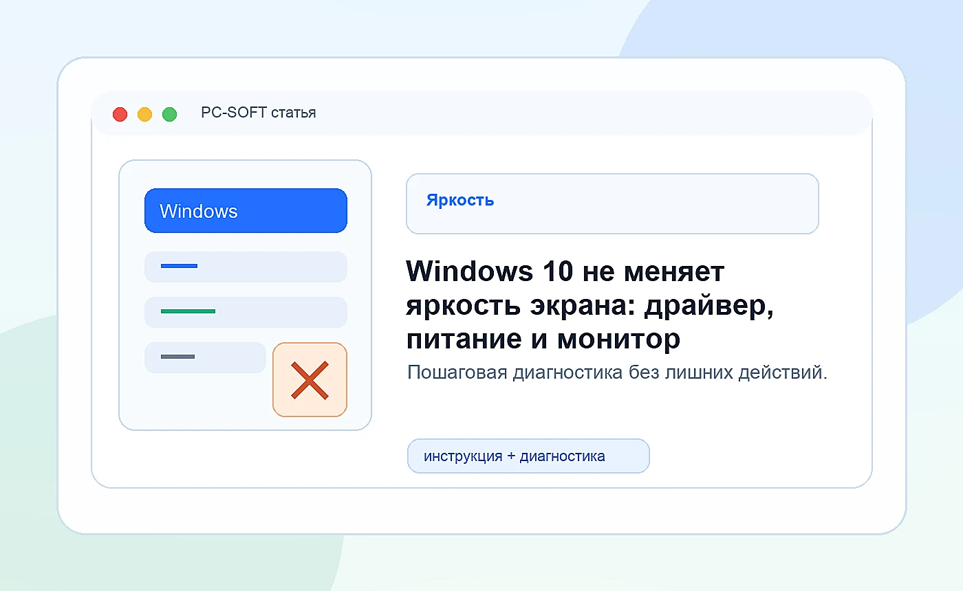 Windows 10 не меняет яркость экрана: драйвер, питание и монитор: иллюстрация диагностики PC-SOFT