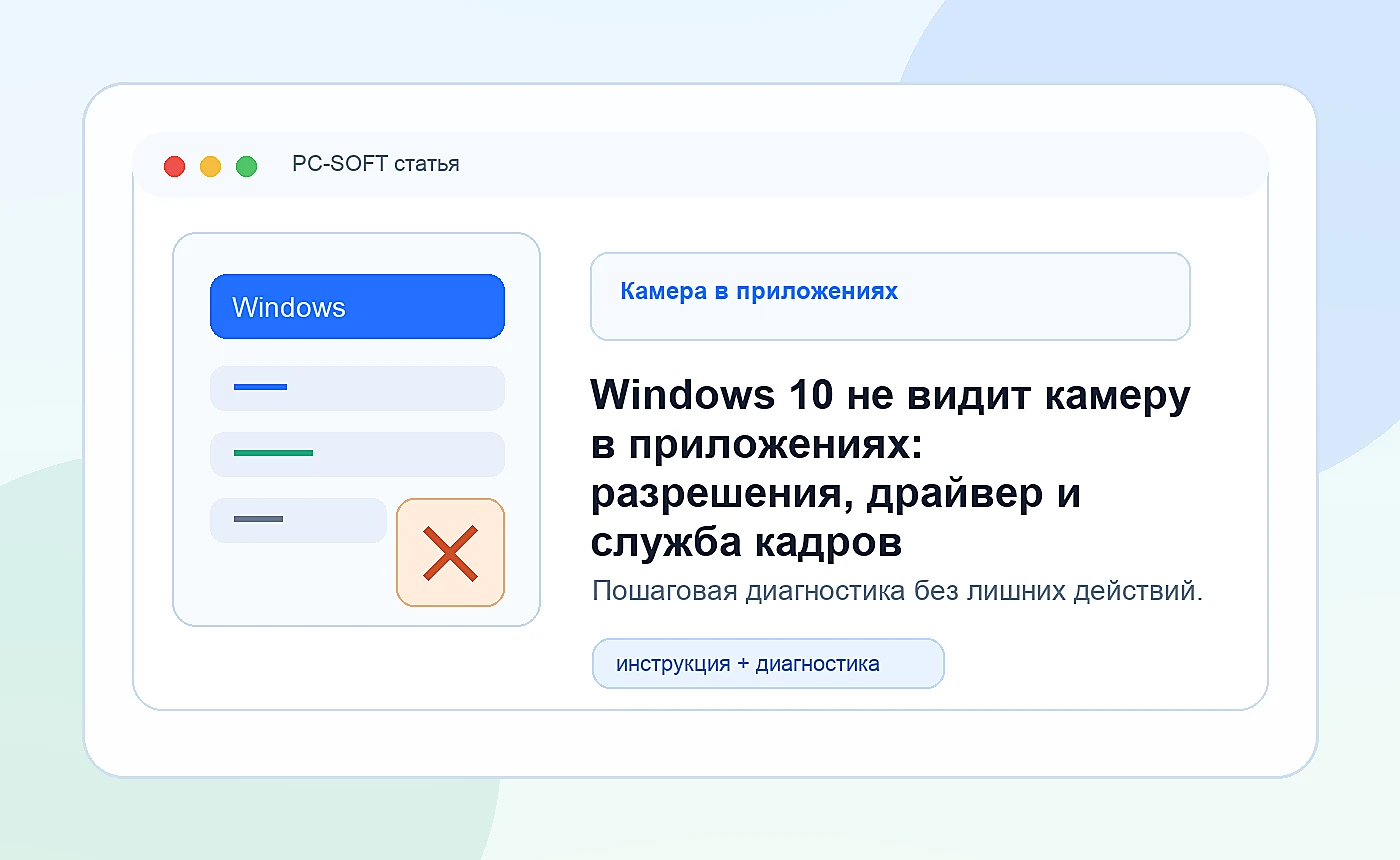 Windows 10 не видит камеру в приложениях: разрешения, драйвер и служба кадров: иллюстрация диагностики PC-SOFT