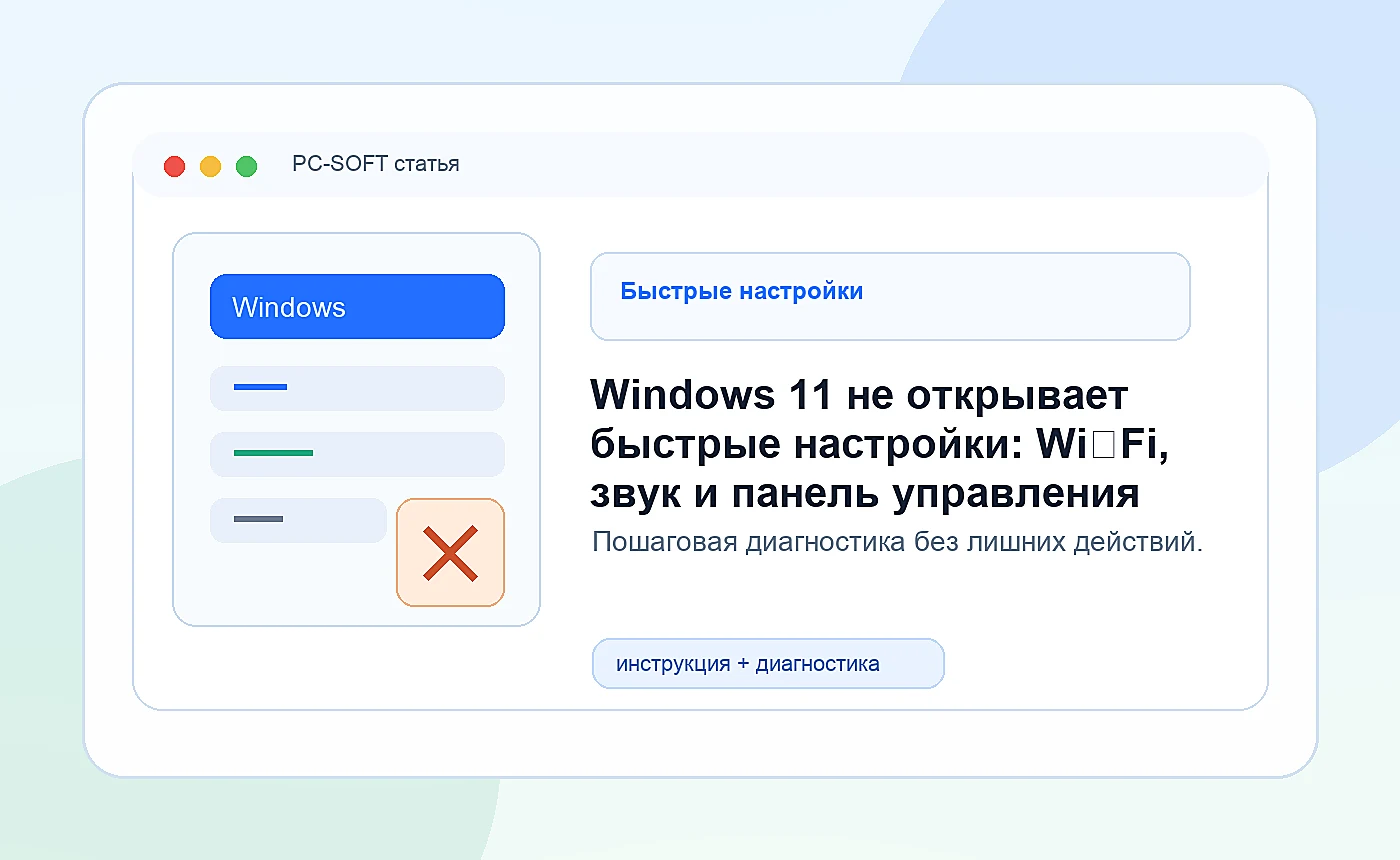 Windows 11 не открывает быстрые настройки: Wi‑Fi, звук и панель управления: иллюстрация диагностики PC-SOFT