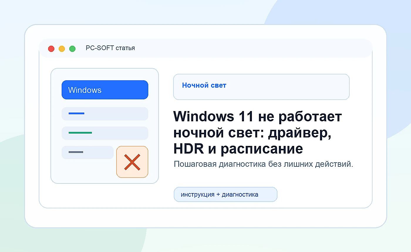 Windows 11 не работает ночной свет: драйвер, HDR и расписание: иллюстрация диагностики PC-SOFT