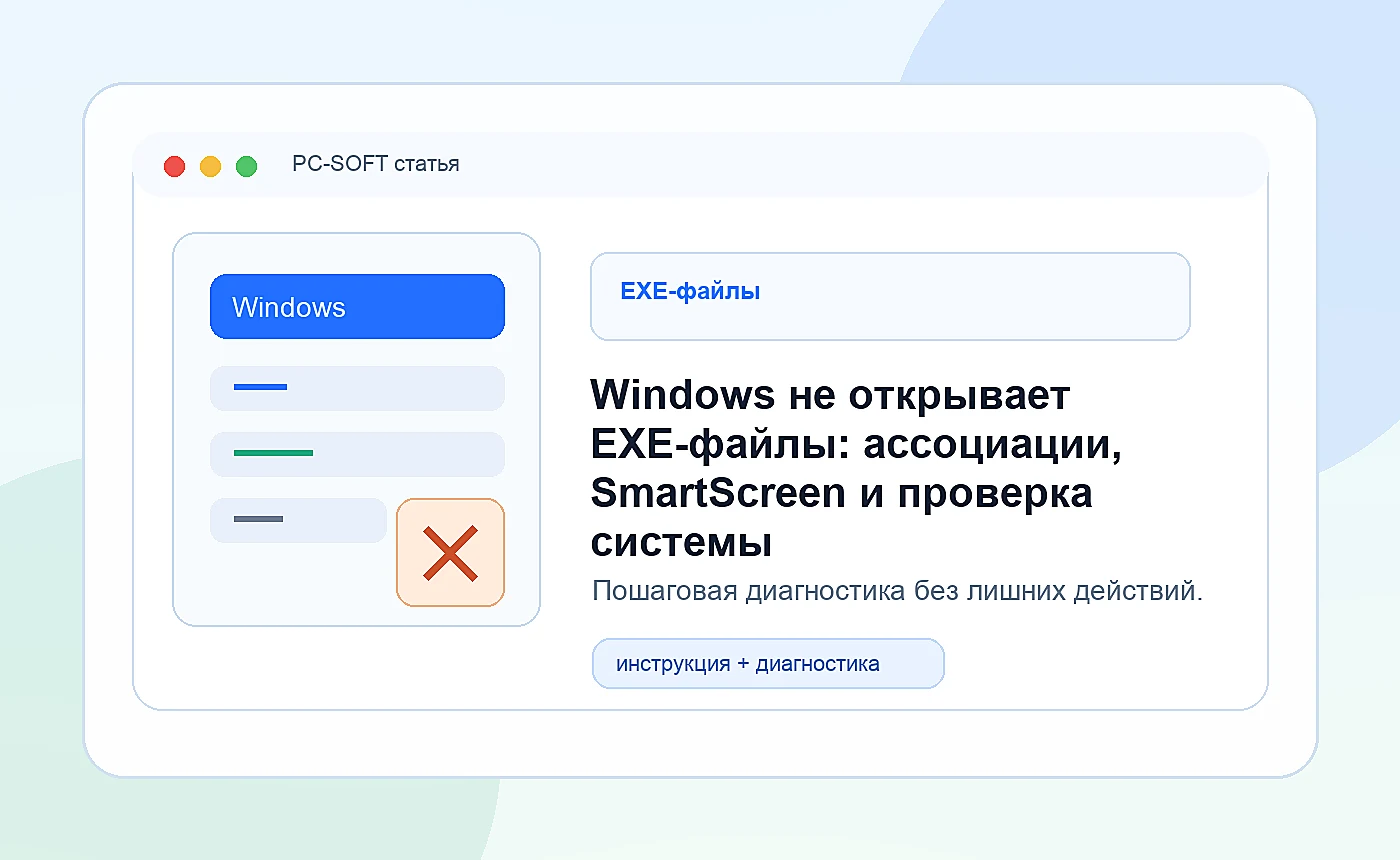 Windows не открывает EXE-файлы: ассоциации, SmartScreen и проверка системы: иллюстрация диагностики PC-SOFT