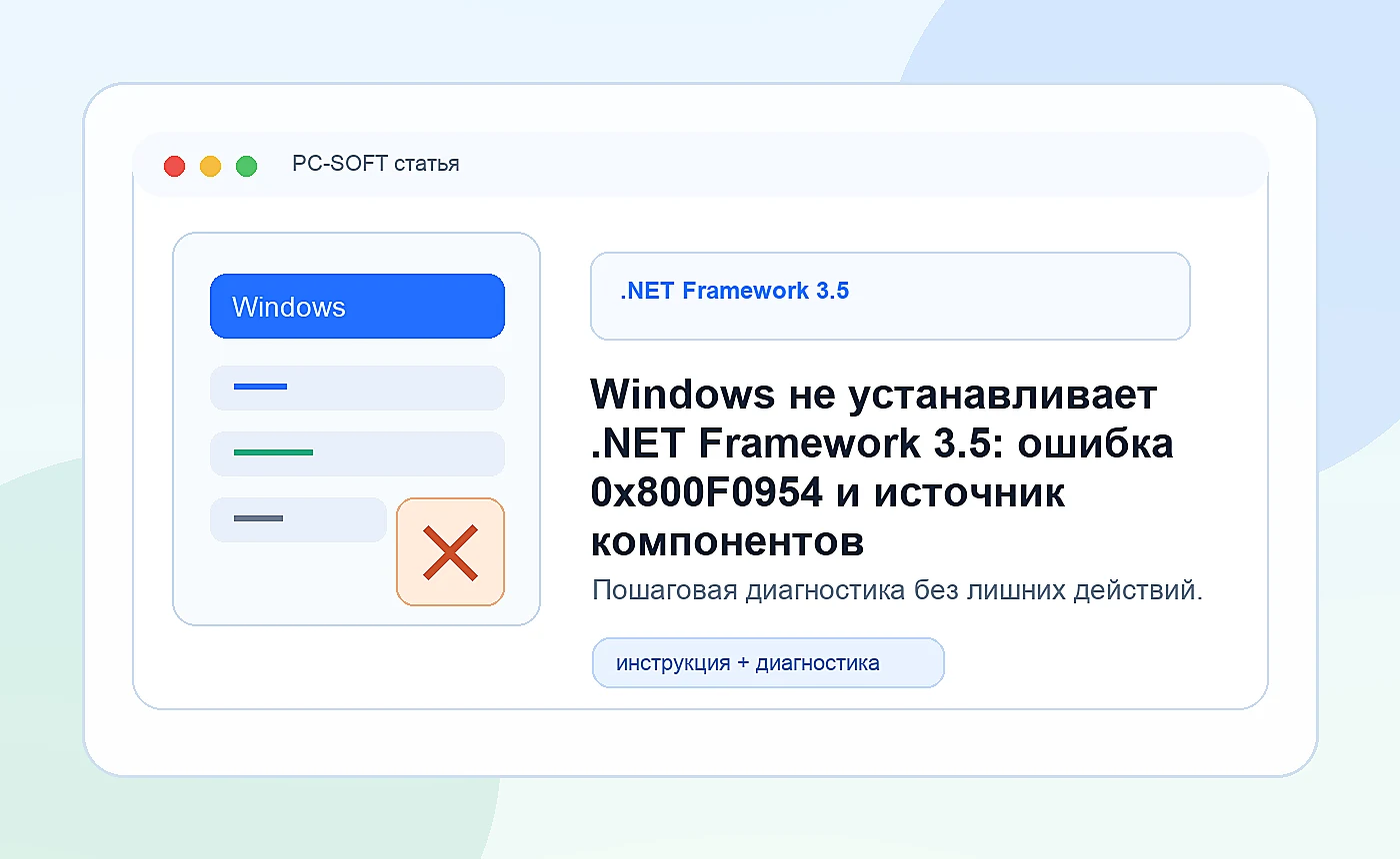 Windows не устанавливает .NET Framework 3.5: ошибка 0x800F0954 и источник компонентов: иллюстрация диагностики PC-SOFT