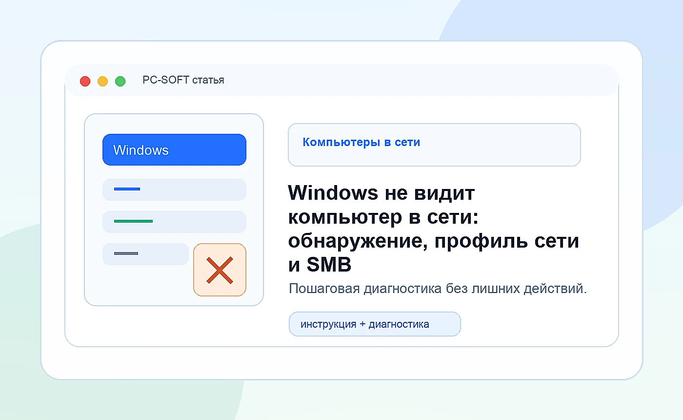 Windows не видит компьютер в сети: обнаружение, профиль сети и SMB: иллюстрация диагностики PC-SOFT
