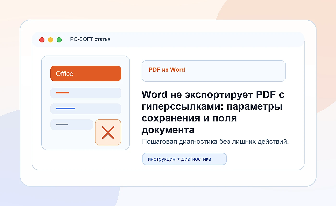 Word не экспортирует PDF с гиперссылками: параметры сохранения и поля документа: иллюстрация диагностики PC-SOFT