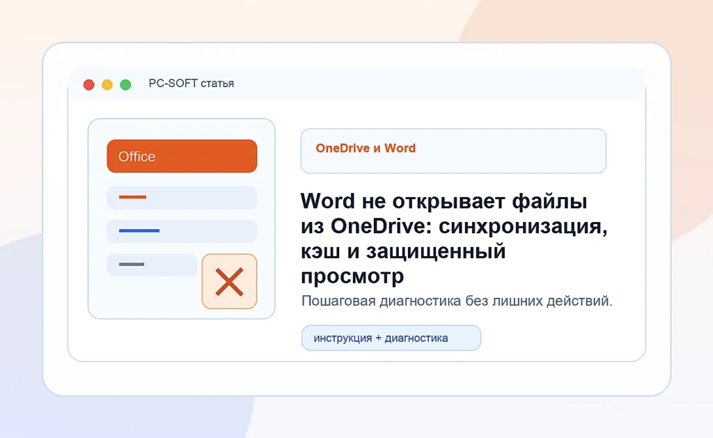 Word не открывает файлы из OneDrive: синхронизация, кэш и защищенный просмотр