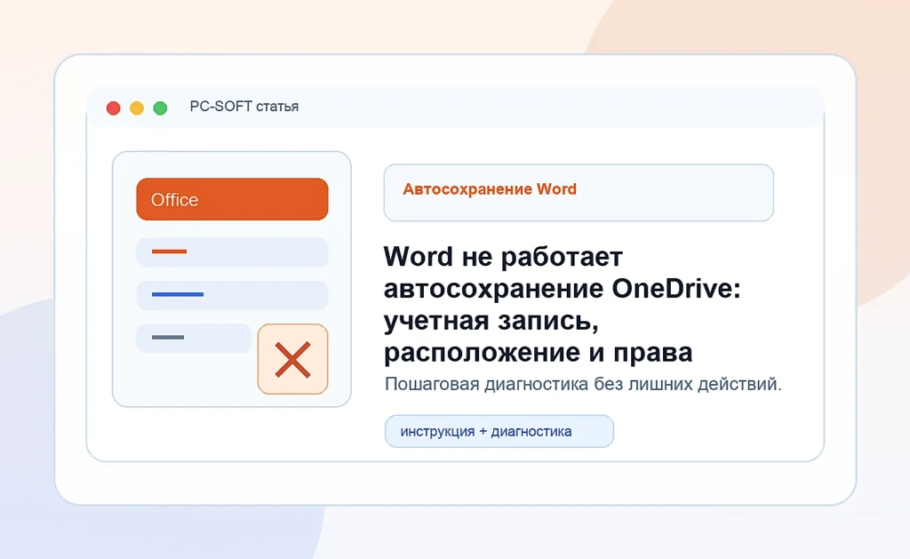 Word не работает автосохранение OneDrive: учетная запись, расположение и права