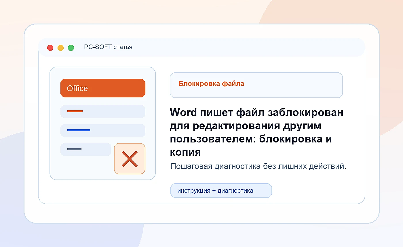 Word пишет файл заблокирован для редактирования другим пользователем: блокировка и копия: иллюстрация диагностики PC-SOFT