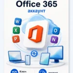 Лицензионный ключ активации Microsoft Office 365 — для селлеров