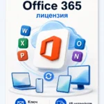 Лицензионный ключ активации Microsoft Office 365 — для Mac, 15 устройств, 3 месяца для macOS