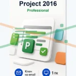 Лицензионный ключ активации Microsoft Project 2016 Professional