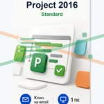 Лицензионный ключ активации Microsoft Project 2016 Standard