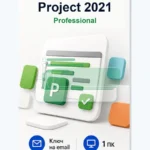 Лицензионный ключ активации Microsoft Project 2021 Professional — электронная лицензия