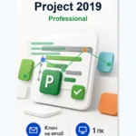 Лицензионный ключ активации Microsoft Project 2019 Professional — электронная лицензия