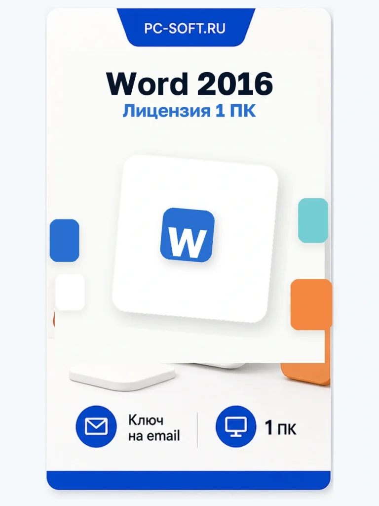 Microsoft Word 2016 — ключ для 1 ПК