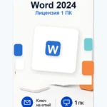 Лицензионный ключ активации Microsoft Word 2024