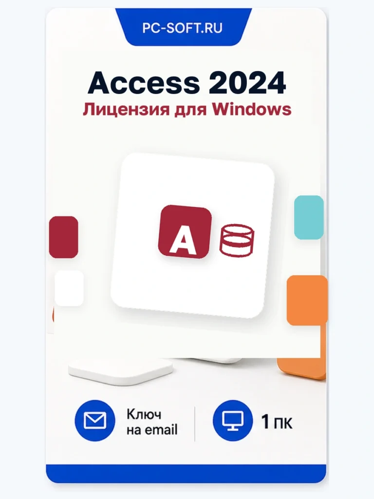 Microsoft Access 2024 — ключ для 1 ПК