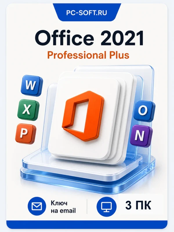Microsoft Office 2021 Pro Plus на 3 ПК