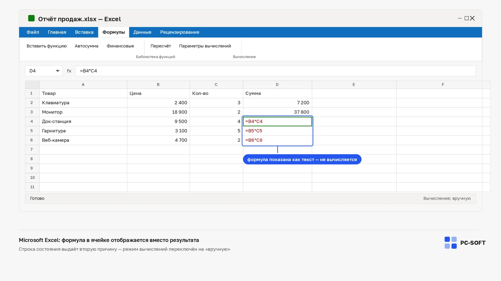 Лист Excel: в столбце «Сумма» вместо чисел показаны сами формулы =B4*C4, в строке состояния — надпись «Вычисление: вручную»