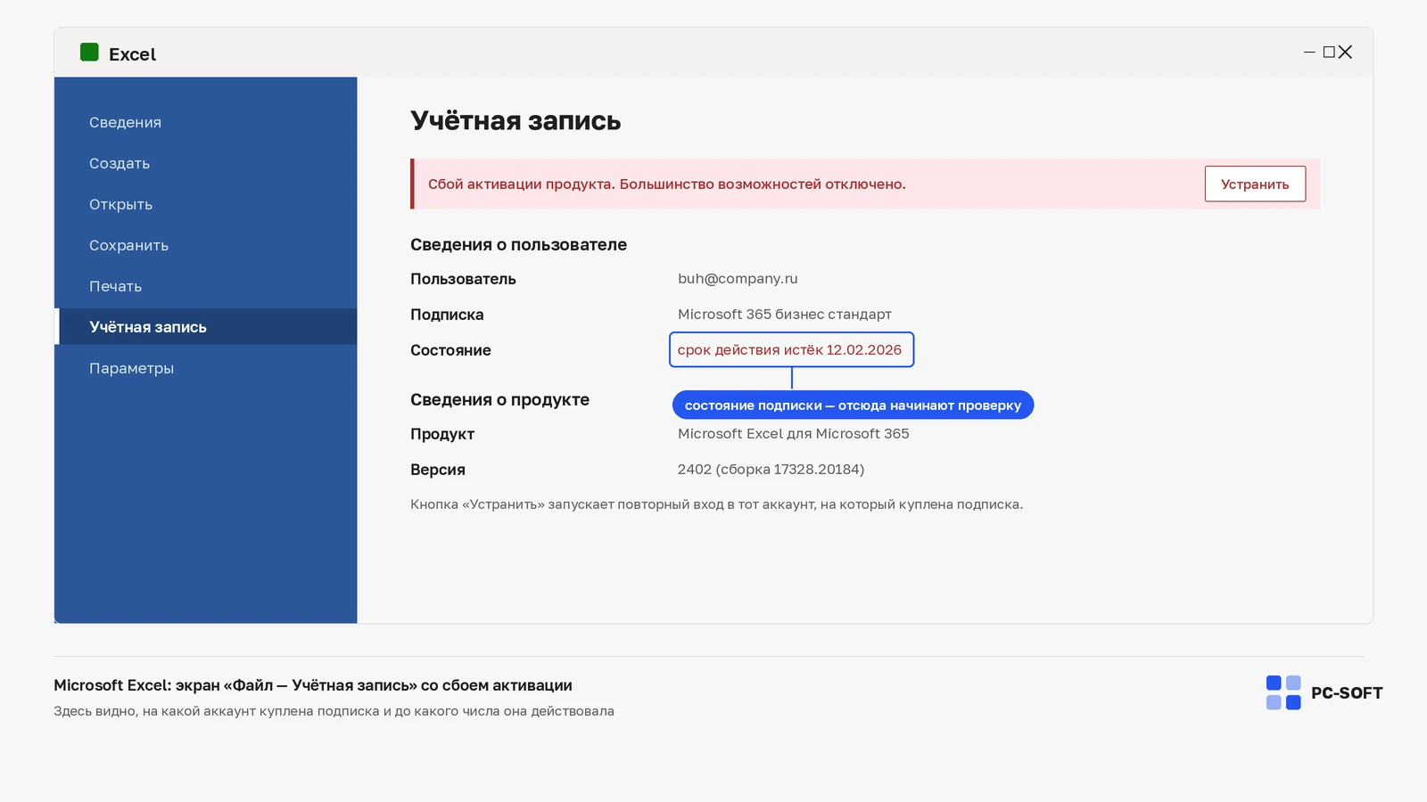 Экран «Файл — Учётная запись» в Microsoft Excel: красная плашка «Сбой активации продукта», ниже сведения о подписке со строкой «срок действия истёк»