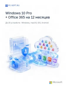 Комплект Windows 10 Pro + Office 365 на 12 месяцев