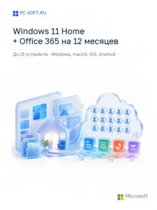 Комплект Windows 11 Home + Office 365 на 12 месяцев