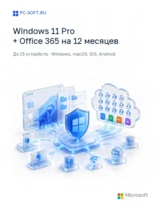 Комплект Windows 11 Pro + Office 365 на 12 месяцев