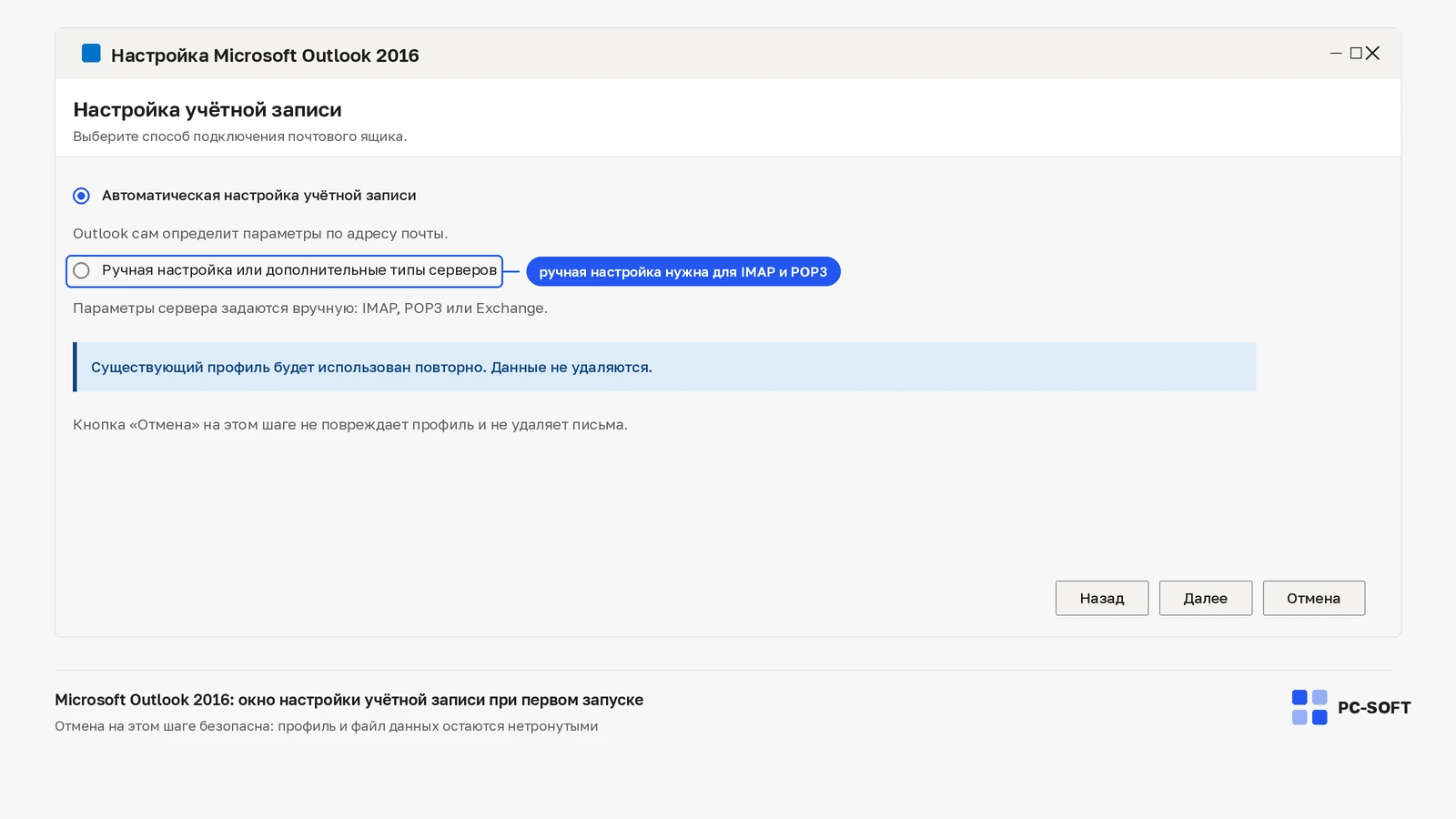 Окно настройки учётной записи Microsoft Outlook 2016 с выбором между автоматической и ручной настройкой