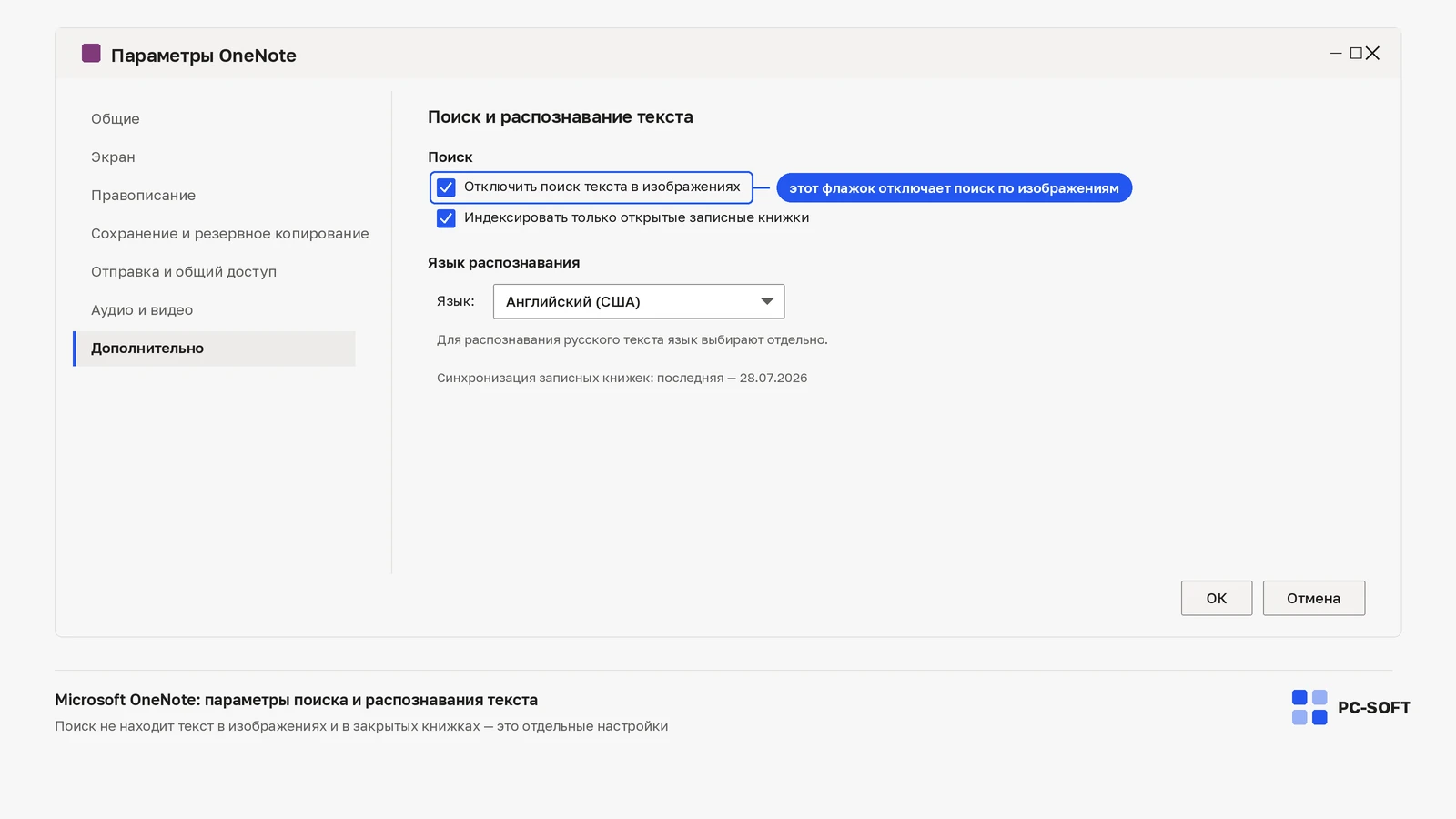 Окно параметров Microsoft OneNote с включённым флажком отключения поиска текста в изображениях и языком распознавания «Английский»