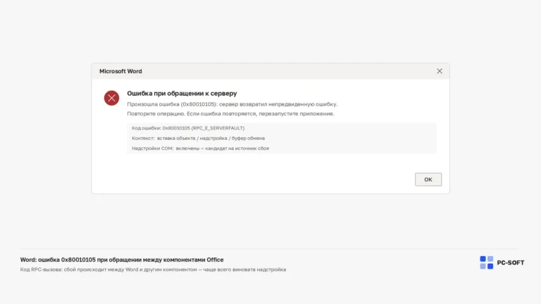 Окно ошибки Microsoft Word с кодом 0x80010105 и строкой о надстройках COM как источнике сбоя вызова