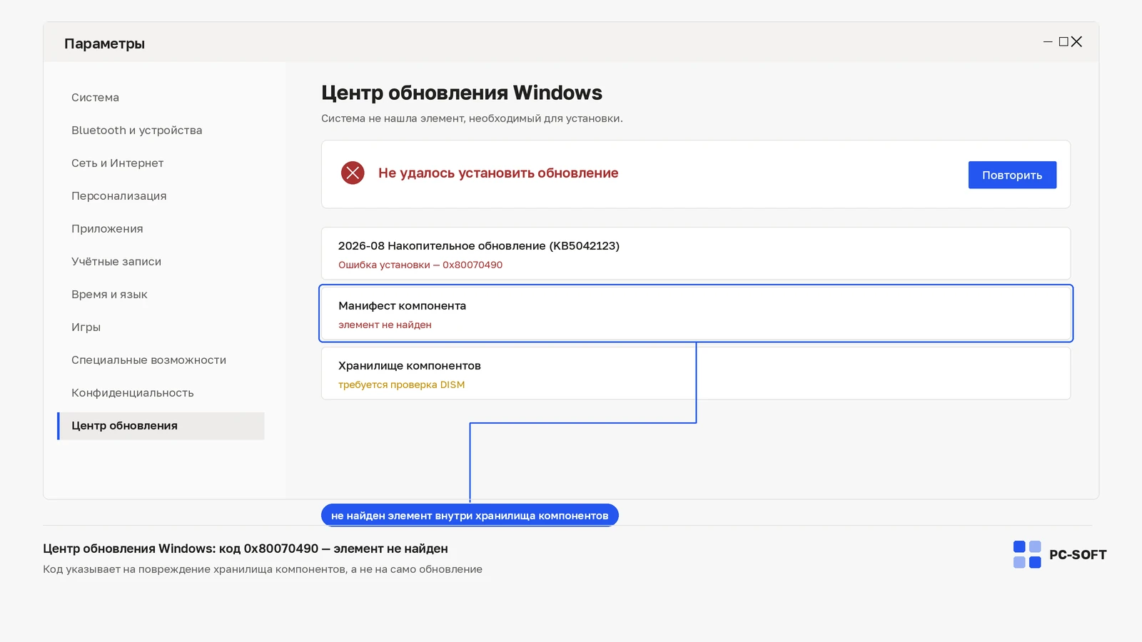 Центр обновления Windows с ошибкой 0x80070490 и строками о ненайденном элементе манифеста