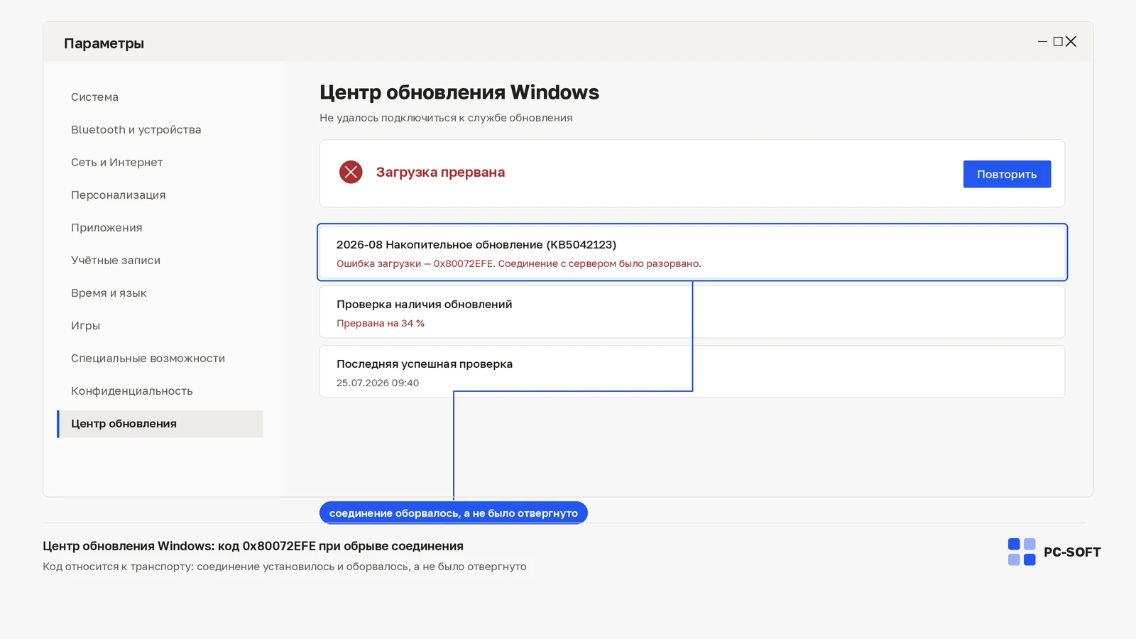 Центр обновления Windows с ошибкой загрузки 0x80072EFE и строкой о том, что соединение с сервером было разорвано