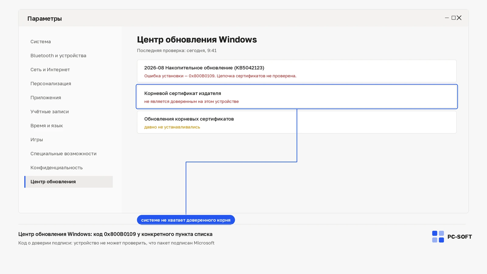 Ошибка 0x800B0109 в Windows Update: причины и безопасная проверка: диагностическая схема PC-SOFT