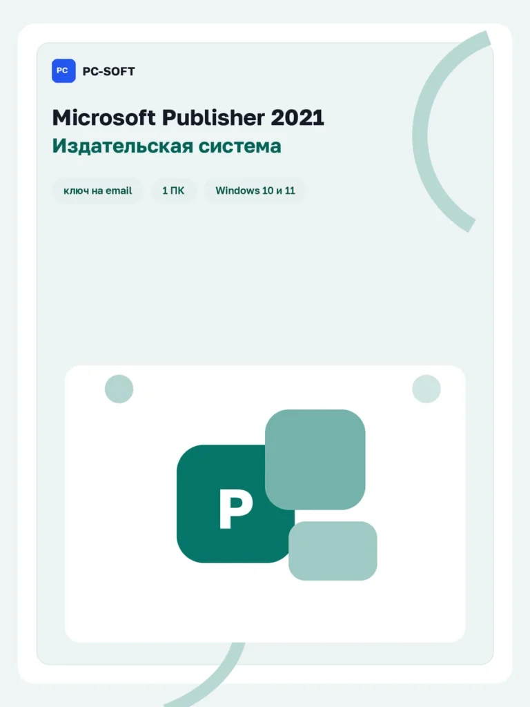 Microsoft Publisher 2021 — ключ активации