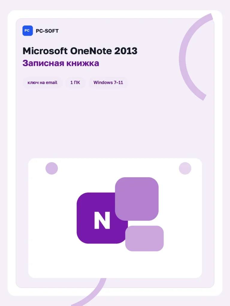 Microsoft OneNote 2013 — ключ активации