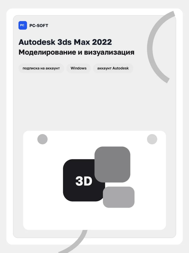 Лицензионная подписка Autodesk 3ds Max 2022, подписка на ваш аккаунт Autodesk, 12 месяцев