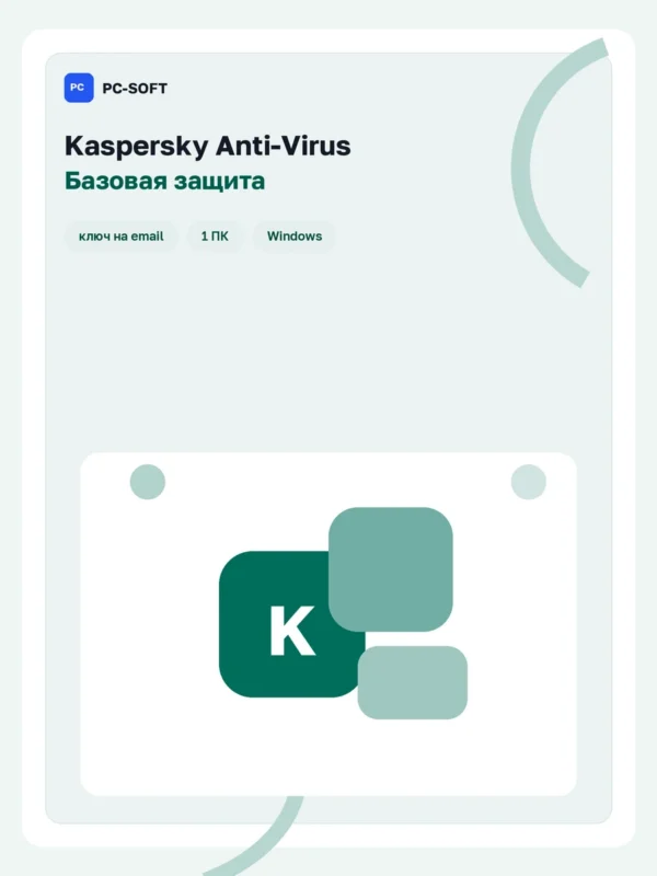 Kaspersky Anti-Virus - лицензия на 1 год