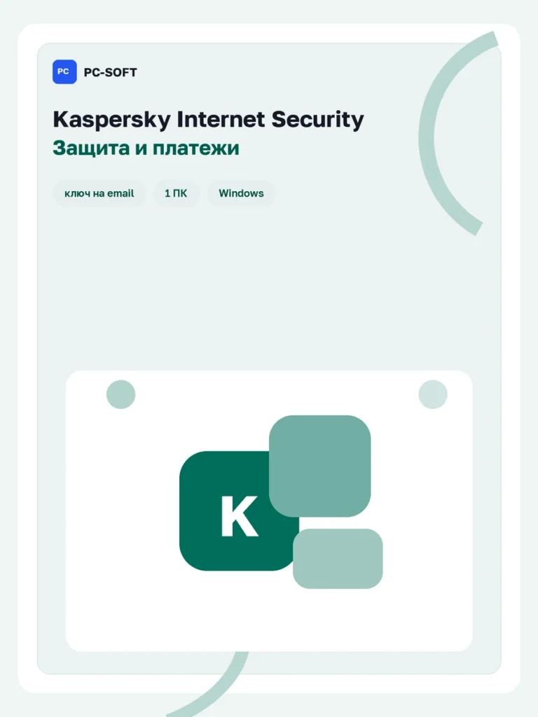 Kaspersky Internet Security — лицензия на 1 год