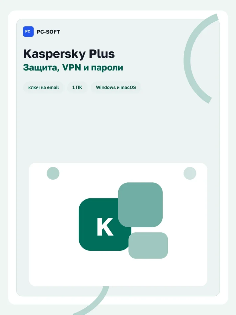 Kaspersky Plus — лицензия на 1 год