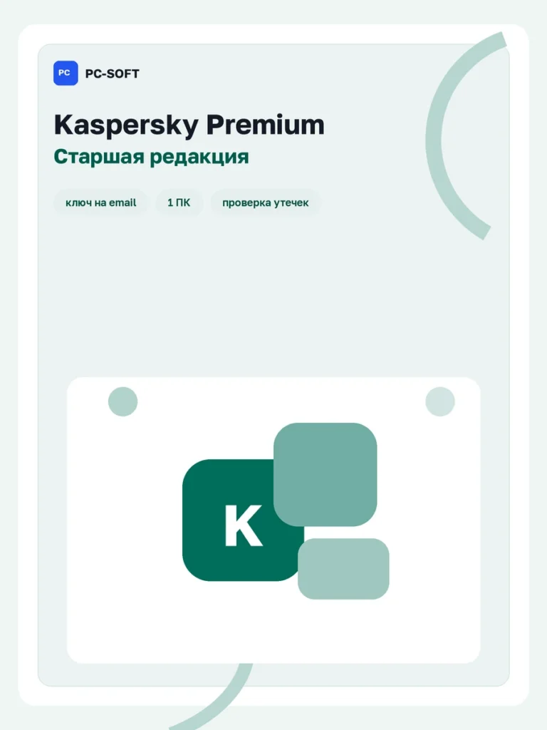 Kaspersky Premium — лицензия на 1 год