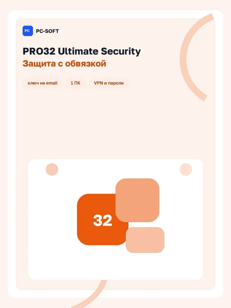 PRO32 Ultimate Security — лицензия на 1 год
