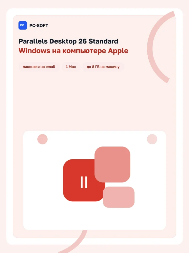 Parallels Desktop 26 Standard — лицензия на 1 год